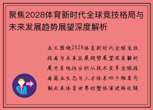 聚焦2028体育新时代全球竞技格局与未来发展趋势展望深度解析 聚焦2028体育新时代全球竞技格局与未来发展趋势展望深度解析