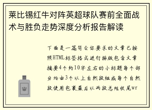 莱比锡红牛对阵英超球队赛前全面战术与胜负走势深度分析报告解读 莱比锡红牛对阵英超球队赛前全面战术与胜负走势深度分析报告解读