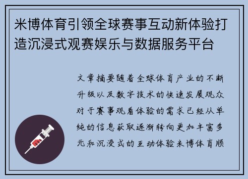 米博体育引领全球赛事互动新体验打造沉浸式观赛娱乐与数据服务平台 米博体育引领全球赛事互动新体验打造沉浸式观赛娱乐与数据服务平台