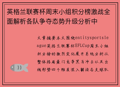 英格兰联赛杯周末小组积分榜激战全面解析各队争夺态势升级分析中