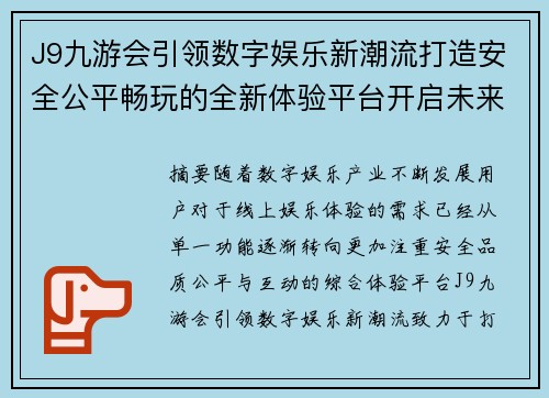 J9九游会引领数字娱乐新潮流打造安全公平畅玩的全新体验平台开启未来新篇章