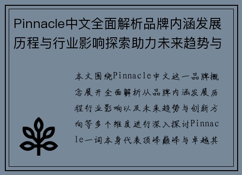 Pinnacle中文全面解析品牌内涵发展历程与行业影响探索助力未来趋势与创新 Pinnacle中文全面解析品牌内涵发展历程与行业影响探索助力未来趋势与创新