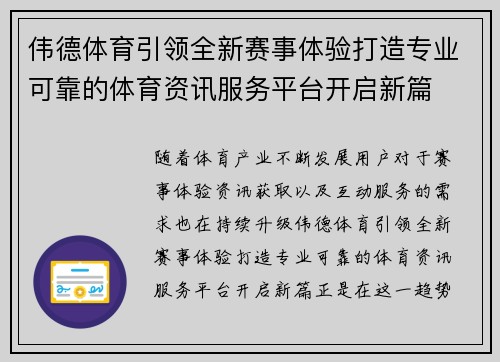 伟德体育引领全新赛事体验打造专业可靠的体育资讯服务平台开启新篇 伟德体育引领全新赛事体验打造专业可靠的体育资讯服务平台开启新篇