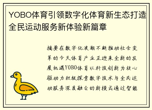 YOBO体育引领数字化体育新生态打造全民运动服务新体验新篇章