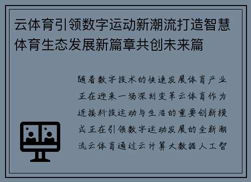 云体育引领数字运动新潮流打造智慧体育生态发展新篇章共创未来篇 云体育引领数字运动新潮流打造智慧体育生态发展新篇章共创未来篇