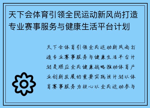 天下会体育引领全民运动新风尚打造专业赛事服务与健康生活平台计划 天下会体育引领全民运动新风尚打造专业赛事服务与健康生活平台计划
