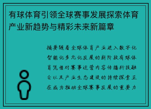 有球体育引领全球赛事发展探索体育产业新趋势与精彩未来新篇章 有球体育引领全球赛事发展探索体育产业新趋势与精彩未来新篇章