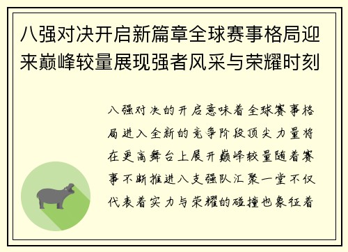 八强对决开启新篇章全球赛事格局迎来巅峰较量展现强者风采与荣耀时刻