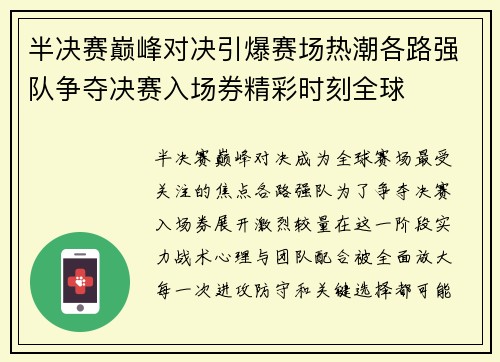半决赛巅峰对决引爆赛场热潮各路强队争夺决赛入场券精彩时刻全球 半决赛巅峰对决引爆赛场热潮各路强队争夺决赛入场券精彩时刻全球