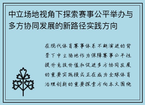 中立场地视角下探索赛事公平举办与多方协同发展的新路径实践方向 中立场地视角下探索赛事公平举办与多方协同发展的新路径实践方向