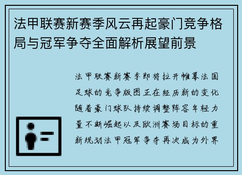 法甲联赛新赛季风云再起豪门竞争格局与冠军争夺全面解析展望前景 法甲联赛新赛季风云再起豪门竞争格局与冠军争夺全面解析展望前景