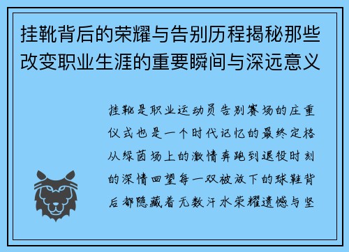 挂靴背后的荣耀与告别历程揭秘那些改变职业生涯的重要瞬间与深远意义 挂靴背后的荣耀与告别历程揭秘那些改变职业生涯的重要瞬间与深远意义