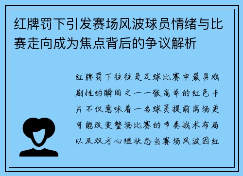 红牌罚下引发赛场风波球员情绪与比赛走向成为焦点背后的争议解析