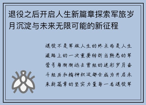 退役之后开启人生新篇章探索军旅岁月沉淀与未来无限可能的新征程