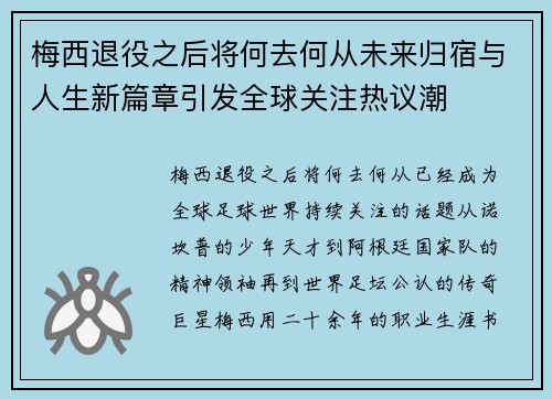 梅西退役之后将何去何从未来归宿与人生新篇章引发全球关注热议潮 梅西退役之后将何去何从未来归宿与人生新篇章引发全球关注热议潮