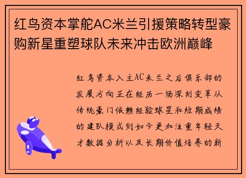 红鸟资本掌舵AC米兰引援策略转型豪购新星重塑球队未来冲击欧洲巅峰 红鸟资本掌舵AC米兰引援策略转型豪购新星重塑球队未来冲击欧洲巅峰