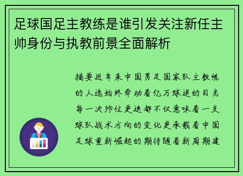 足球国足主教练是谁引发关注新任主帅身份与执教前景全面解析 足球国足主教练是谁引发关注新任主帅身份与执教前景全面解析
