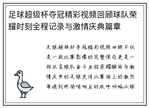 足球超级杯夺冠精彩视频回顾球队荣耀时刻全程记录与激情庆典篇章 足球超级杯夺冠精彩视频回顾球队荣耀时刻全程记录与激情庆典篇章