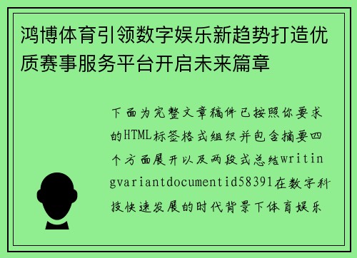 鸿博体育引领数字娱乐新趋势打造优质赛事服务平台开启未来篇章